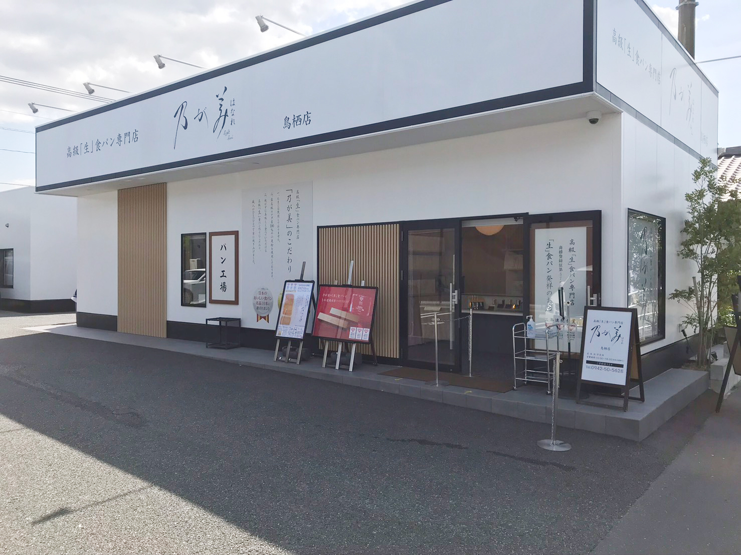 乃が美はなれ鳥栖販売店