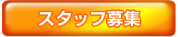 細山田商事-スタッフ募集