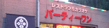 パーティワン串木野店.jpg