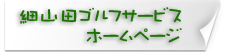 細山田ゴルフサービス