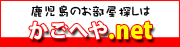 かごしまのお部屋探しはかごへや.net