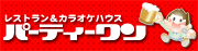 レストラン＆カラオケハウス　パーティーワン