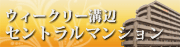 ウィークー溝辺セントラルマンション