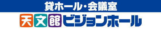 天文館ビジョンホール