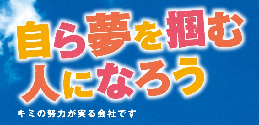 細山田商事リクルート