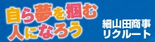 細山田商事リクルートガイド