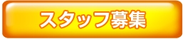 細山田商事-スタッフ募集