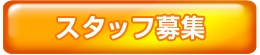 細山田商事-スタッフ募集